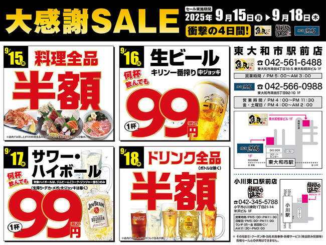 【大感謝セール】東大和市・小平市の3店舗において2025年9月15日（月）～9月18日（木）の4日間でお得な日替わりセールを開催！
