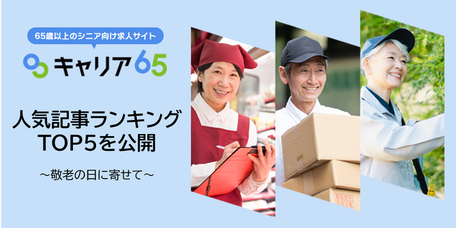 【敬老の日】シニア向け求人サイト「キャリア65」、敬老の日に合わせて“人気記事ランキング”を発表