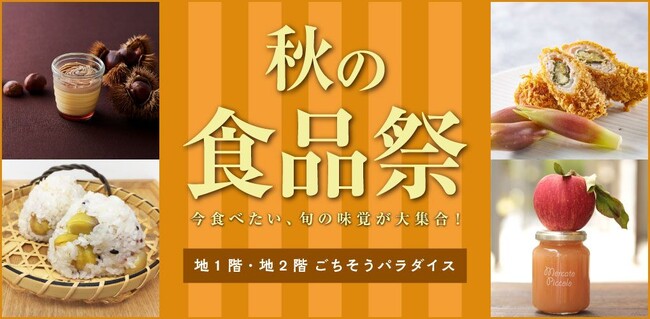 【大丸梅田店】\今食べたい!旬の味覚が大集合♪/『秋の食品祭』を開催します!