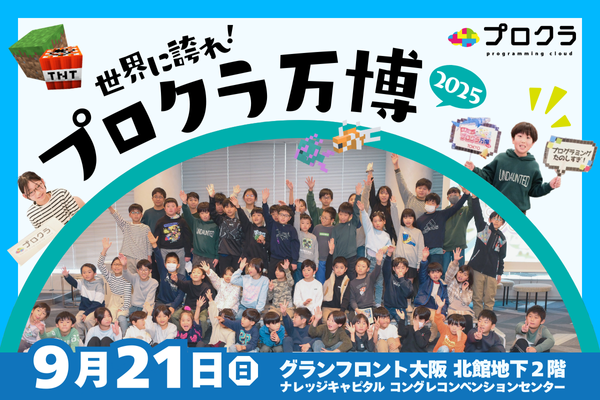 2025年9月21日（日）世界に誇れ！プロクラ万博2025 開催！！