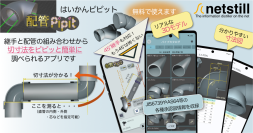 配管寸法計算アプリ「配管Pipit」、日本最大級のDIY・プロ用ツールの商談展「第15回 TOOL JAPAN(ツールジャパン)」に初出展