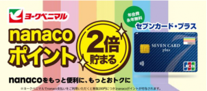 ヨークベニマル全店でセブンカード・プラスをご利用いただくとnanaco ポイント還元率が2 倍に！