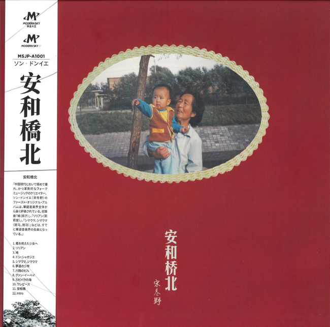 中国フォーク界を代表するシンガーソングライター宋冬野（ソン・ドンイエ）初日本版LP『安河橋北』リリース記念サイン会を開催決定！