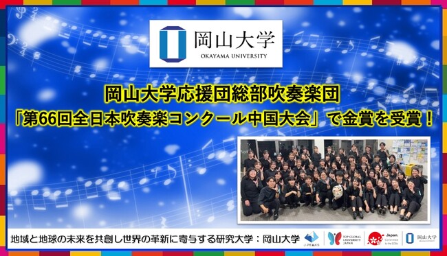 【岡山大学】岡山大学応援団総部吹奏楽団が「第66回全日本吹奏楽コンクール中国大会」で金賞を受賞！