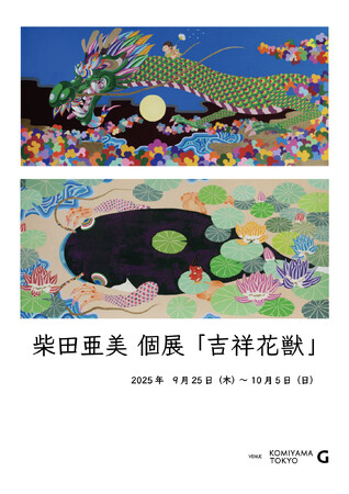 柴田亜美 個展「吉祥花獣」開催のご案内　会場：KOMIYAMA TOKYO G