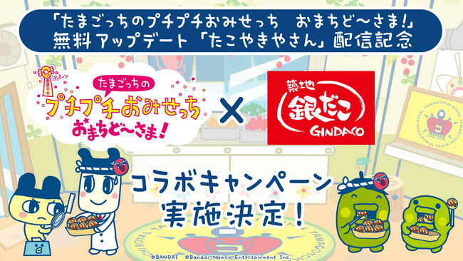 シリーズ最新作「たまごっちのプチプチおみせっち おまちど～さま！」Nintendo Switch(TM)、Nintendo Switch(TM) 2 Edition無料アップデート「たこやきやさん」配信！