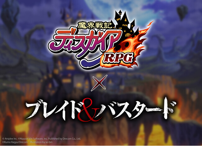 『魔界戦記ディスガイアRPG』×『ブレイド＆バスタード』10月下旬コラボ開催決定！
