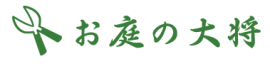 お庭の大将