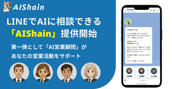 【NappsTechnologies】LINEでAIに相談できる「AIShain」第一弾として、「AI営業顧問」の提供を開始