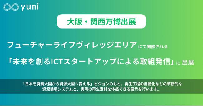 廃棄を素材に変えるyuniが大阪・関西万博に出展します。