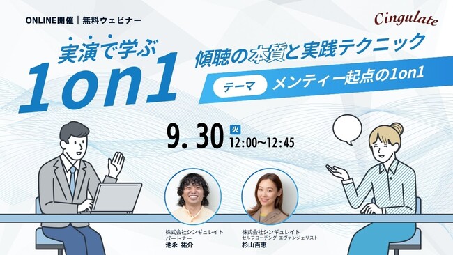 大好評1on1スキルUpセミナー!!「実演で学ぶ！！1on1 ー傾聴の本質と実践テクニックー」を9月30日（火）12時より開催。10月1日にはアーカイブ配信も実施