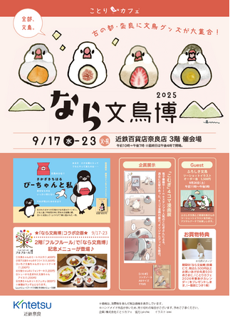 文鳥ファンのみなさま!今年も「なら文鳥博」開催します(・θ・)