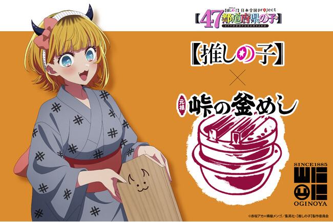 TVアニメ『【推しの子】』日本全国 project 【47都道府県の子】× 峠の釜めし 発売のお知らせ！