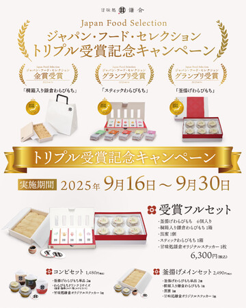 甘味処鎌倉「釜揚げわらびもち」がグランプリ受賞!記念キャンペーン開催