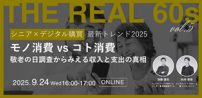 【ウェビナー開催】「シニア×デジタル購買 最新トレンド2025」