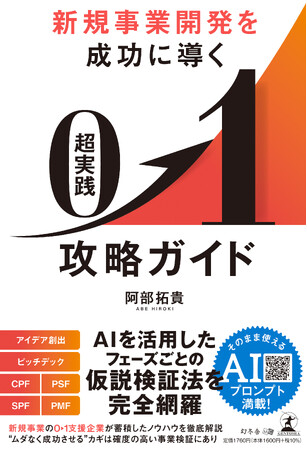 CINCA『新規事業開発を成功に導く 超実践 0→1攻略ガイド』を2025年9月25日に発売