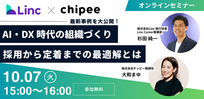 【無料オンラインセミナー】AI・DX時代の組織作り　採用から定着までの最適解とは　10月7日(火)に開催