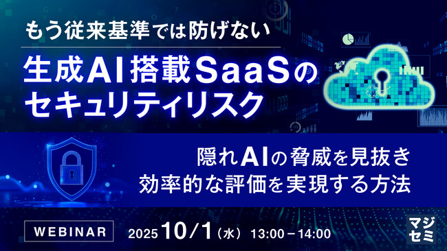 『もう従来基準では防げない、生成AI搭載SaaSのセキュリティリスク』というテーマのウェビナーを開催