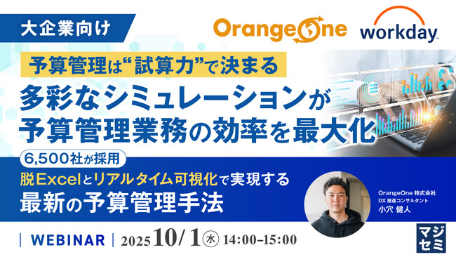 『【大企業向け】予算管理は“試算力”で決まる──多彩なシミュレーションが予算管理業務の効率を最大化』というテーマのウェビナーを開催
