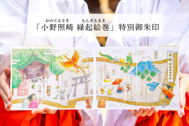 【400年の歴史が描かれた 、パノラマ仕立てのキラキラ御朱印！】 豪華絢爛な御朱印帳も新登場！ 小野照崎神社、特別な記念品の授与を開始
