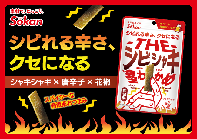 ビールのおともにぴったりな大人のおつまみ!新商品『‐THE‐シビシャキ茎わかめ』が登場!