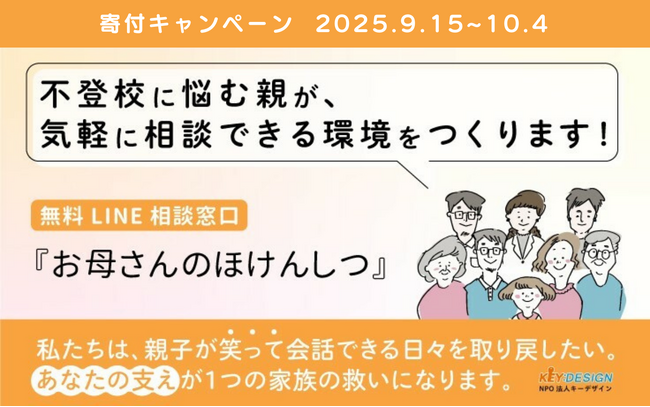 不登校の親子に「ひとりじゃない」を届ける。登録5,000人を超えるLINE相談窓口の継続運営のために、マンスリーサポーター募集キャンペーンを開始