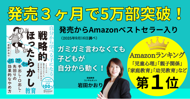 発売3ヶ月で5万部突破！『自分から学べる子になる戦略的ほったらかし教育』 ～３児が中学生起業・学費全額奨学金海外大留学・塾なし慶應合格、新しい子育てスタンダード～