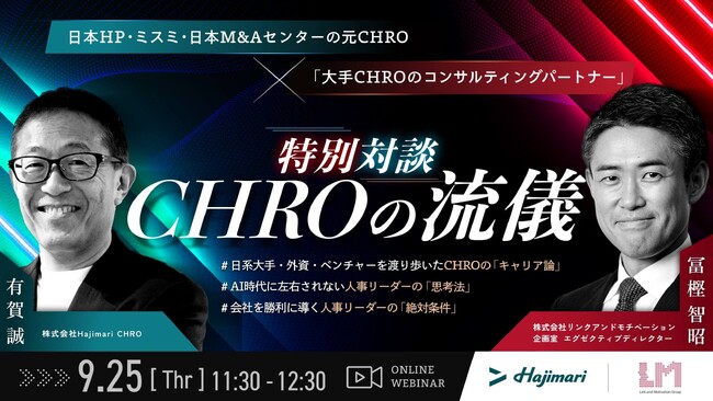【オンラインセミナー開催】特別対談 CHROの流儀～時代に左右されない人事リーダーの「思考法」～