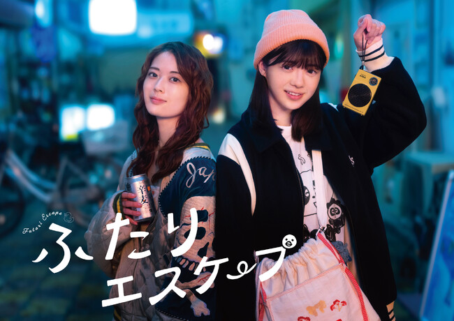 乃木坂46・岩本蓮加×冨里奈央ダブル主演ドラマ「ふたりエスケープ」、夜の街を散策する先輩×後輩の新ビジュアル＆トレーラー映像解禁！オープニング主題歌は清野研太朗「ふたりでひとつ」に決定！