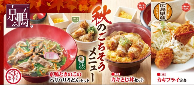 【得得】9/17(水)～「秋のごちそうメニュー」を期間限定で販売