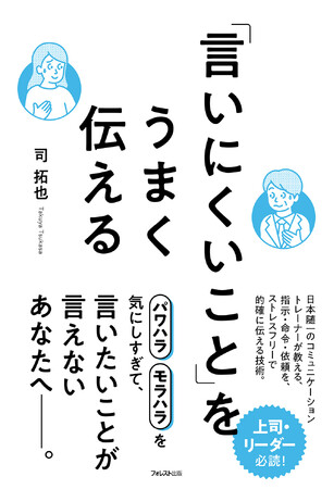 指導歴20年以上、延べ1万人を指導した著者が公開！部下指導に悩む全マネージャー、リーダー必読の書　『「言いにくいこと」をうまく伝える』　9月20日発売！
