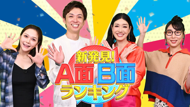 王道のA面ランキングと番組独自のB面ランキングを比較することで新しい発見をしていく、ありそうでなかった新発見バラエティ！『新発見！Ａ面Ｂ面ランキング』