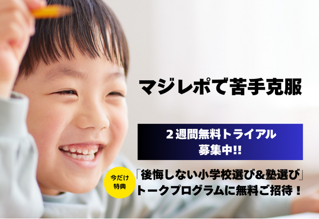 【教育×AI】小学校受験の“苦手克服”に革命　マジタク、新機能「マジレポ（月次パーソナル分析レポート）」を提供開始