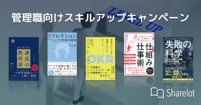 【先着20社限定】「Sharelot」管理職向けスキルアップキャンペーン開始