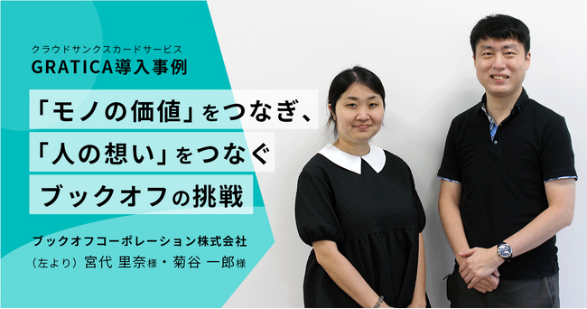 ブックオフの“人を育てる”組織文化とは?『GRATICA』導入事例を公開!