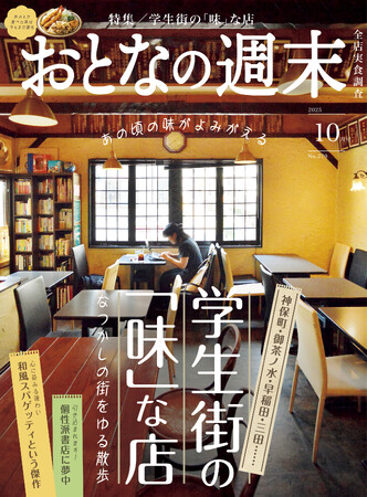 「あの頃の味がよみがえる『学生街の「味」な店』」おとなの週末2025年10月号、本日発売♪