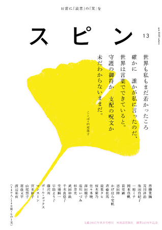 【日常に「読書」の「栞」を】オールジャンルの雑誌「スピン／spin」第13号（9月26日発売予定）の表紙と目次を公開。