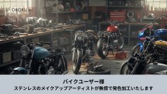 ステンレスのメイクアップアーティスト「オロル」が限定5名様へバイクのステンレスパーツを無償で発色処理する「オロル色の日キャンペーン」を実施