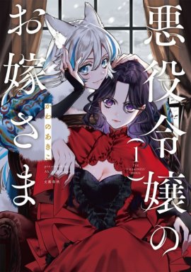 「悪役令嬢のお嫁さま 1」書影
