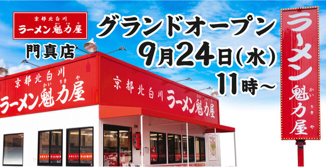 【オープン記念価格】京都北白川 ラーメン魁力屋「門真店」(大阪府門真市)が2025年9月24日(水)にグランドオープン！