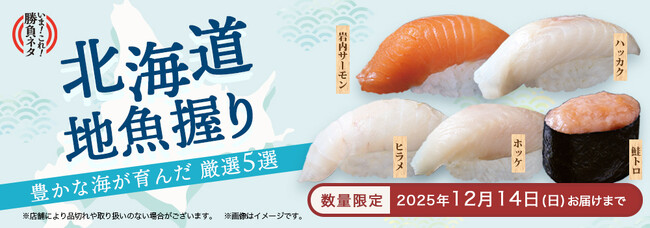 地魚握りシリーズ第3弾！希少なハッカクやホッケなど豊かな海が育んだ旬の味わいを使用した「北海道の地魚握り」2025年9月16日（火）～期間・数量限定販売