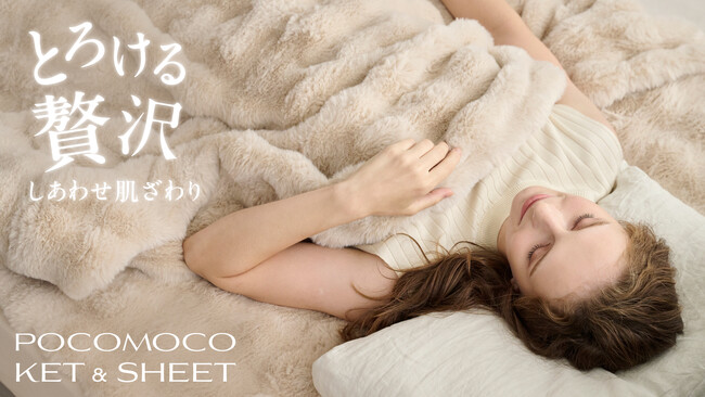 【GOKUMIN】POCOMOCOシリーズ誕生。とろける肌ざわりと極上のぬくもり。暮らしを美しく彩る「3WAYケット」＆「ボックスシーツ」が新登場。