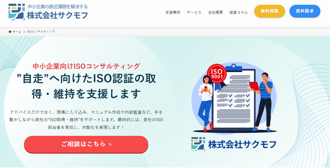 【株式会社サクモフ】中小企業の信頼性と成長を支える「ISO認証取得支援」サービスを開始！