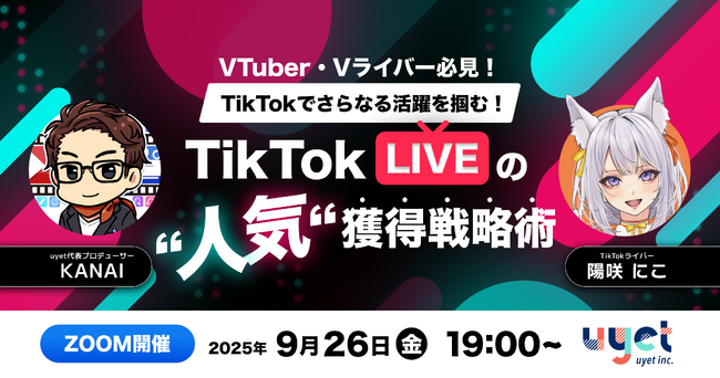 【9月26日(金)19時】TikTok LIVEで活躍するコツやTikTok LIVEの可能性を解説するウェビナー開催！