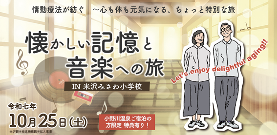 懐かしい音楽と情動療法が観光資源に ― 米沢「みさわ小学校」と小野川温泉が連携