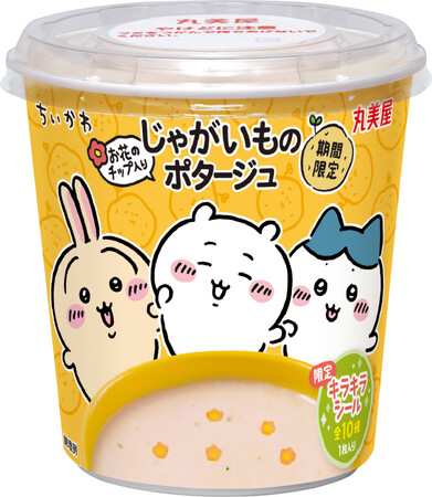 「期間限定 ちいかわカップスープ＜じゃがいものポタージュ＞＜かぼちゃのポタージュ＞」～ 2025年10月9日（木）から2026年2月28日（土）期間限定発売～