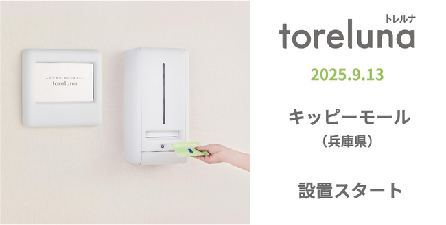 トイレの個室で生理用ナプキンが無料で受け取れる「トレルナ」キッピーモールへ設置