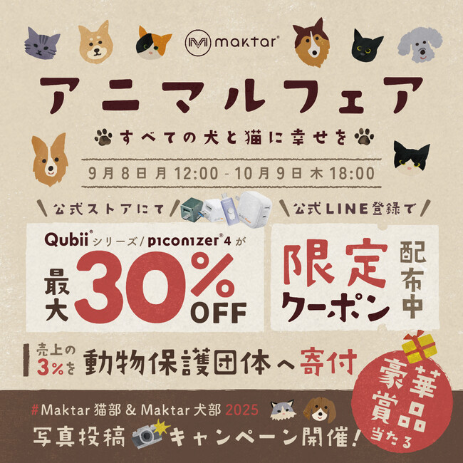 わんちゃん・猫ちゃん好き必見！動物愛護週間に特別企画「Maktarアニマルフェア」開催。人気アイテムSALE & 購入で保護猫・保護犬を支援、SNS写真投稿で豪華賞品も。