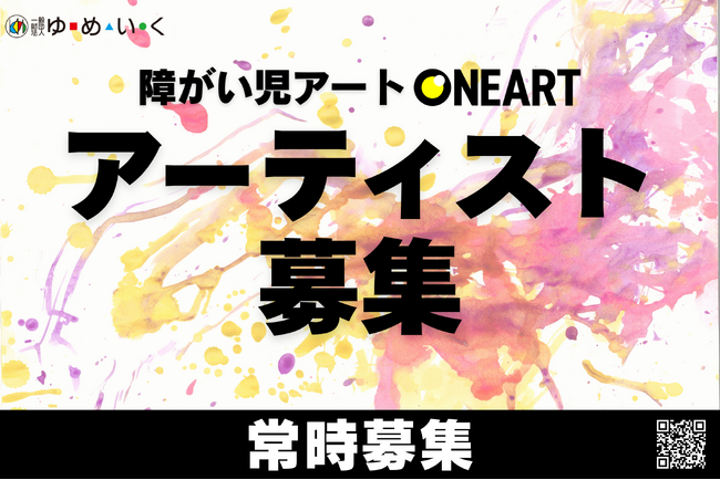 【アーティスト募集】重度障がい児アートプロジェクト「ONEART」参加アーティスト募集