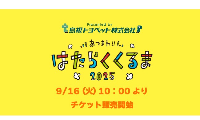 【チケット販売開始！】島根トヨペットプレゼンツ『あつまれ！！はたらくくるま2025』